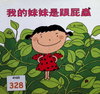 我的妹妹是跟屁蟲