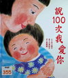 說100次我愛你