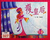 瘦皇后