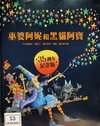 巫婆阿妮和黑貓阿寶