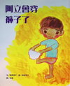 阿立會穿褲子了