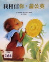 我相信你，蒲公英