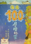 海底100層樓的家