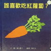 誰喜歡吃紅蘿蔔？