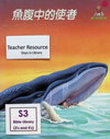 魚腹中的使者
