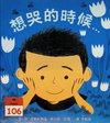 想哭的時候...
