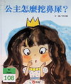 公主怎麼挖鼻屎？