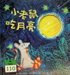小老鼠吃月亮
