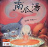南瓜湯