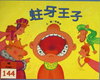 蛀牙王子
