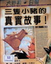 三隻小豬的真實故事！