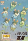 14隻老鼠賞月