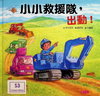 小小救援隊，出動！