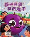 提子與我：提防騙子