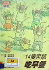 14吃早餐