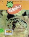 親親自然 3