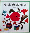 小金魚逃走了