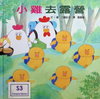 小雞去露營