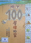 地下100層樓的家