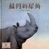 蘇丹的犀角