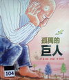 孤獨的巨人