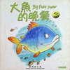 大魚的晚餐