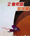 2隻老鼠捉迷藏