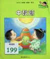 中秋節