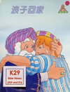 浪子回家