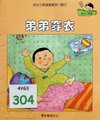 弟弟穿衣