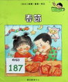 春節