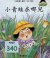 小青蛙在哪兒