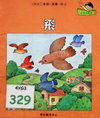 飛
