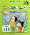 為什麼不見了