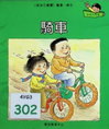 騎車