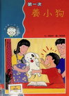 第一次養小狗