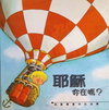 耶穌你在嗎？