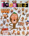 100隻猴子