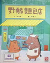 野豬麵包店
