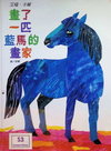 畫了一匹藍馬的書家