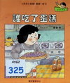 誰吃了蛋糕