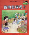 我的氣球呢？