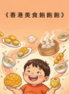 香港美食飽飽飽