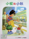 小根和小秋