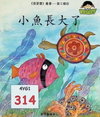 小魚長大了