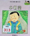 小胡涂