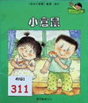 小倉鼠