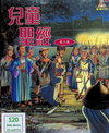 兒童聖經第九集