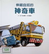 神奇車