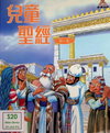 兒童聖經 第一集